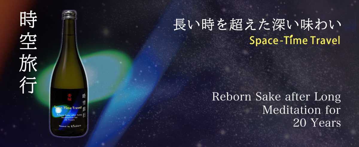 黄桜_長期熟成吟醸古酒_時空旅行_Space－Time_Travel_新発売｜黄桜株式会社