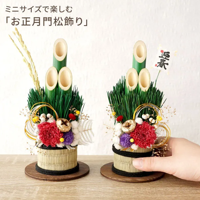ミニサイズで楽しむ・お正月門松飾り』 プリザーブドフラワー｜ギフト