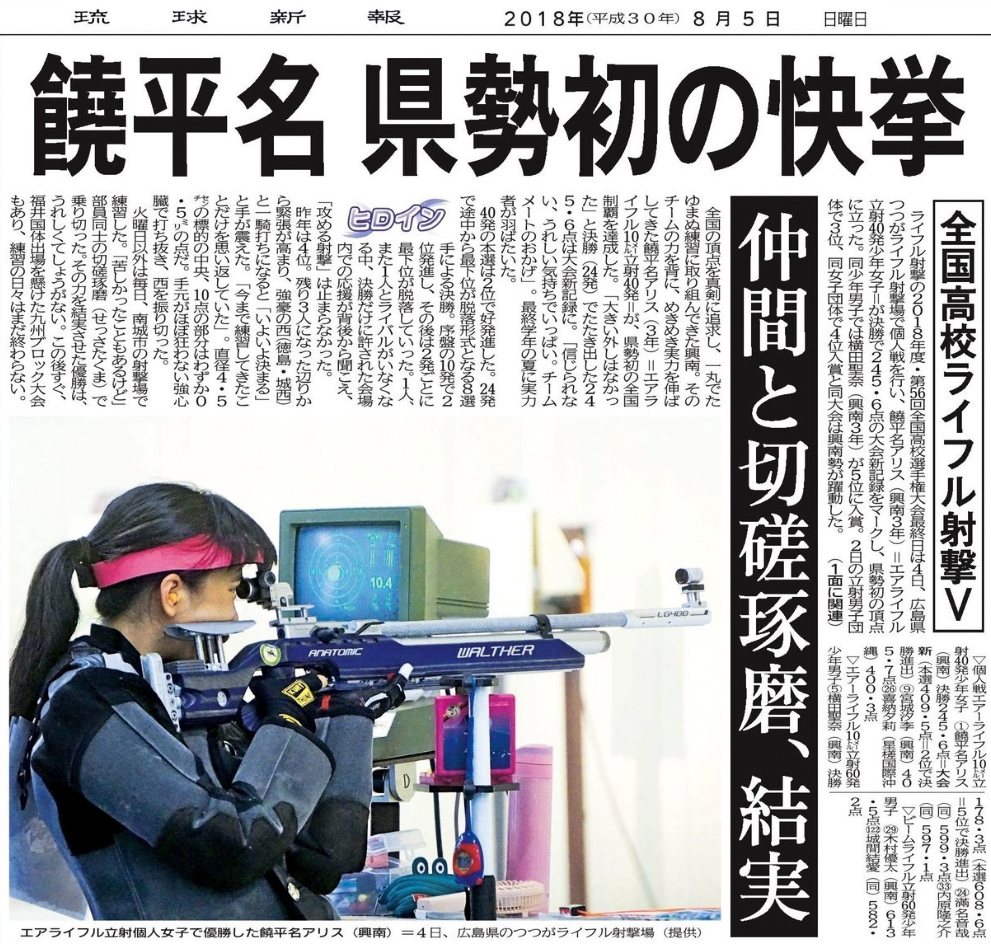 射撃部の軌跡～ | 学校法人 興南学園｜夢への一歩は、興南から