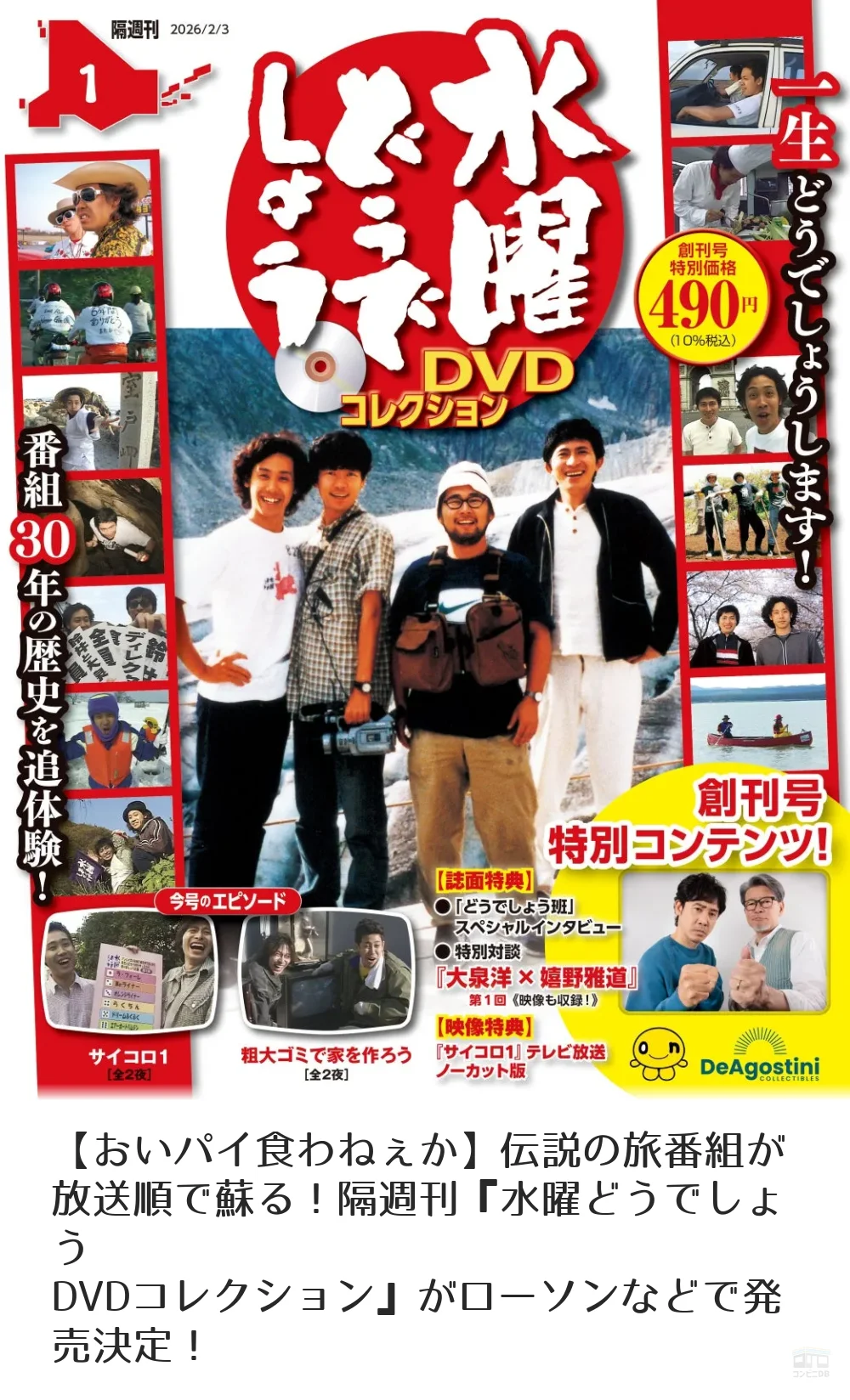 おいパイ食わねぇか】伝説の旅番組が放送順で蘇る！隔週刊『水曜