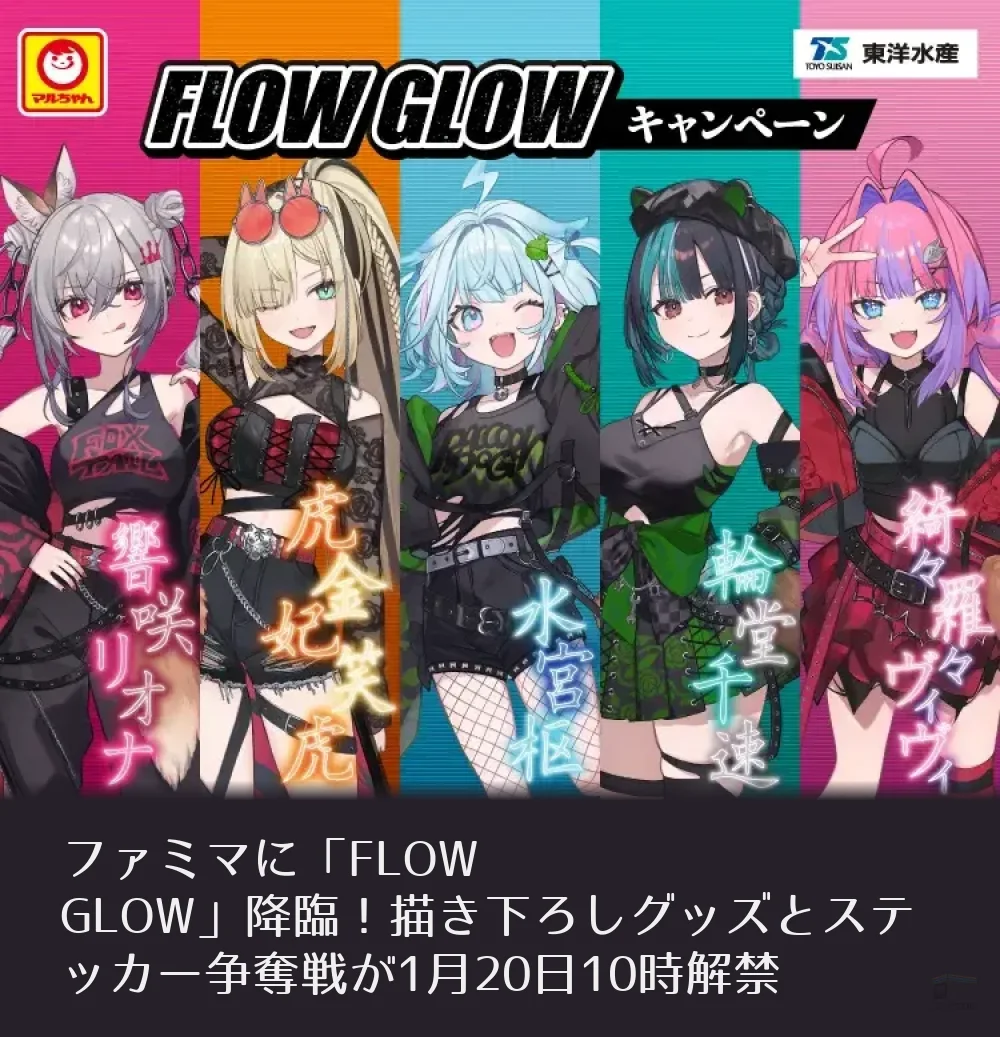 ファミマに「FLOW GLOW」降臨！描き下ろしグッズとステッカー争奪戦が1