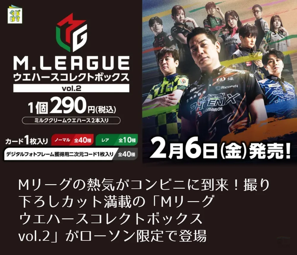 Mリーグの熱気がコンビニに到来！撮り下ろしカット満載の「Mリーグ
