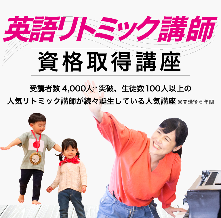英語リトミック講師の資格取得講座 - リトミック講師の資格取得なら