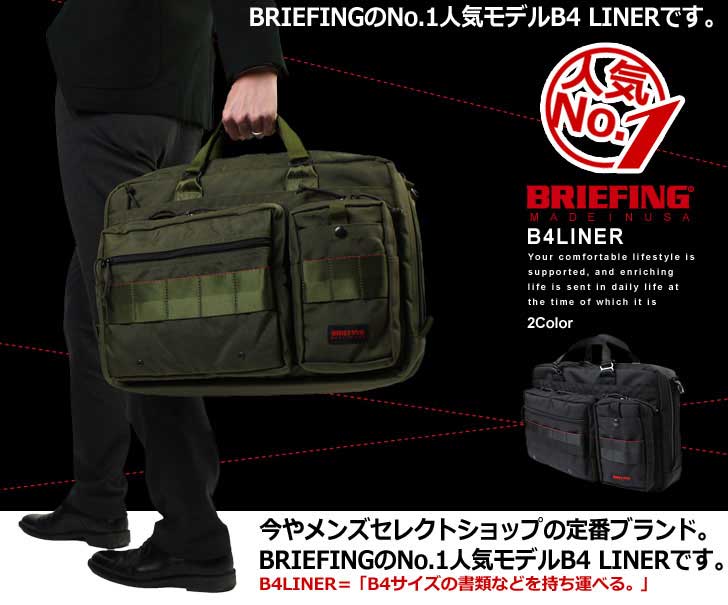 史上最強ビジネスバッグ BRIEFING［ブリーフィング］B4 LINER：B4