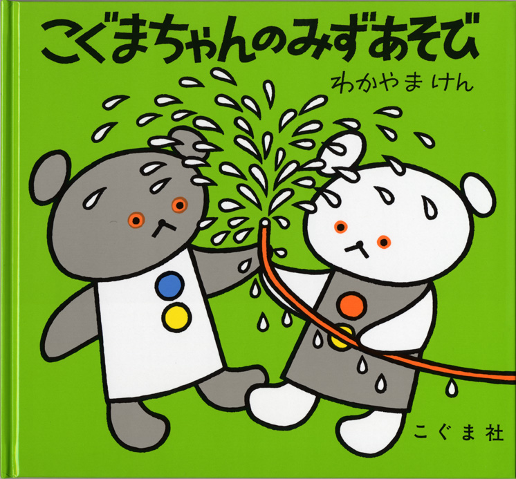 こぐまちゃんのみずあそび | こぐま社