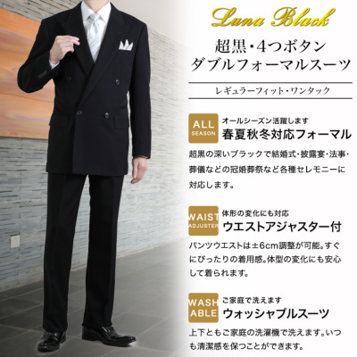 法人会員様限定・2着以上で特別価格】超黒 礼服 ダブル ブラック