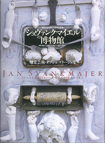 シュヴァンクマイエルの博物館｜国書刊行会