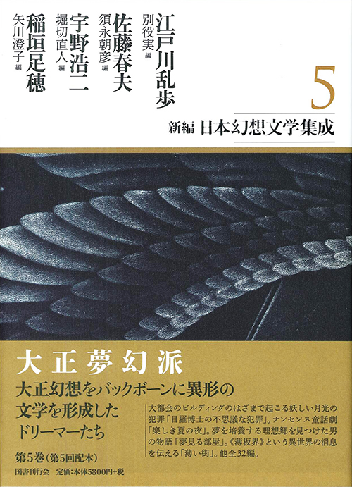 新編・日本幻想文学集成 第5巻｜国書刊行会