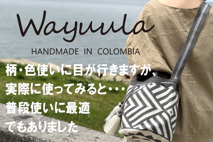 Wayuula（ワユーバッグ）はコロンビアの伝統的技法×日本のデザインを