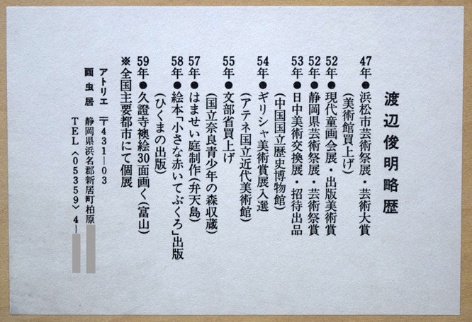 渡辺俊明「命は天のもの」詩書墨彩画・30号 絵画買取・販売の小竹美術