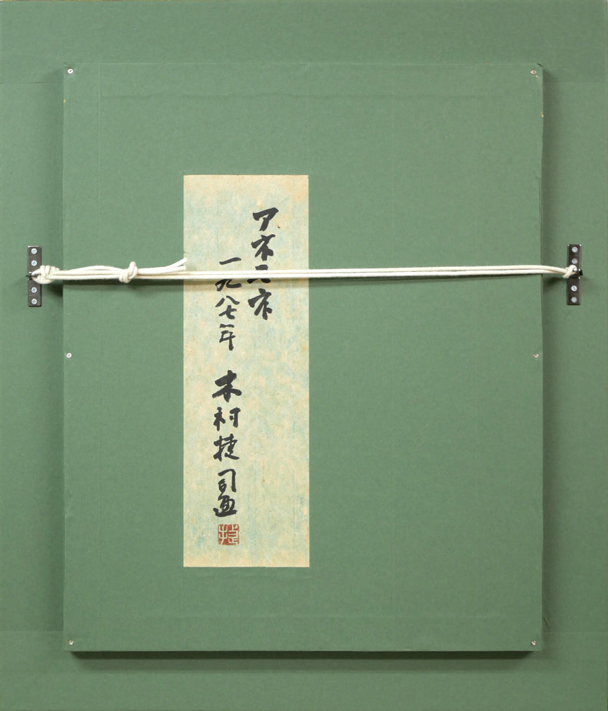 木村捷司「アネモネ」油絵・F6号 絵画買取・販売の小竹美術