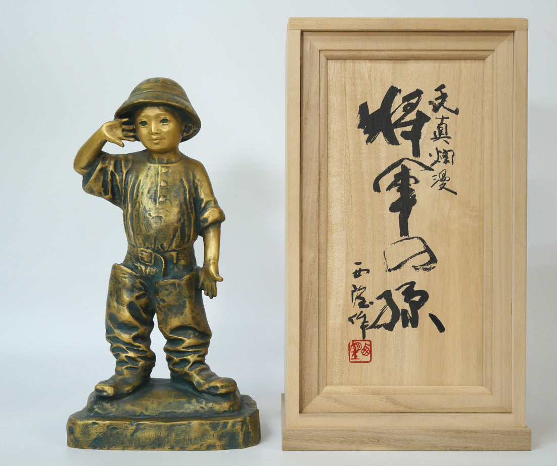 北村西望「天真爛漫『将軍の孫』」ブロンズ作品・北村治禧識箱 絵画