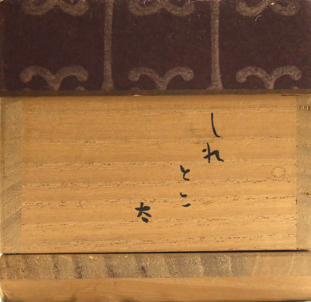 森繁久彌「しれとこ旅情」肉筆書掛軸・共箱 絵画買取・販売の小竹美術