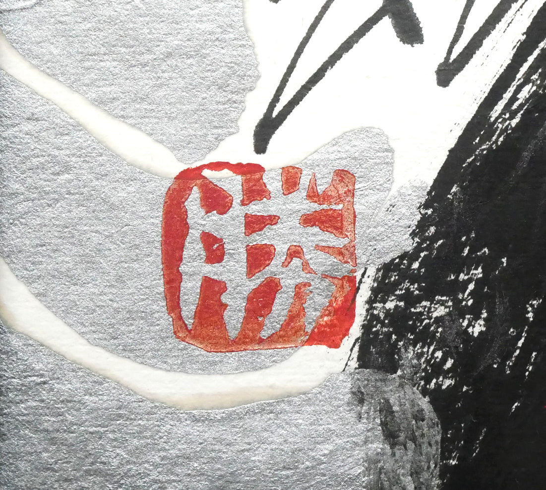 佐藤勝彦「お前自身の無限と語れ～（不動明王）」肉筆墨彩画 絵画買取