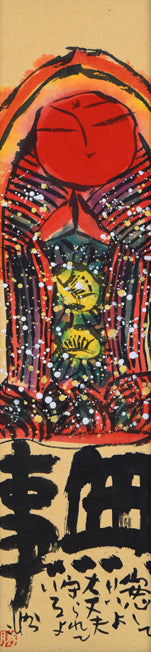 佐藤勝彦「無事（安心していいよ）」肉筆墨彩画 絵画買取・販売の小竹美術