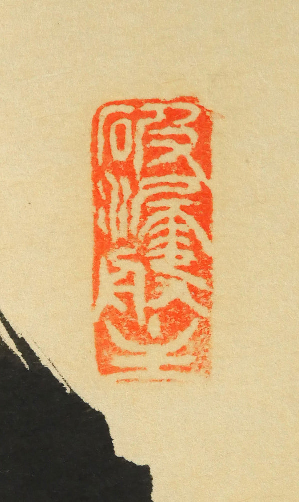 秋吉碩道「結果自然成」肉筆書茶掛・共箱 絵画買取・販売の小竹美術