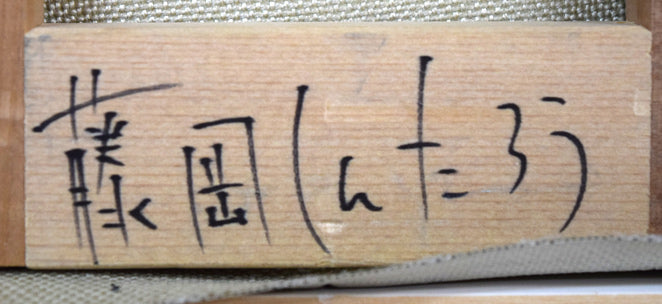 藤岡しんたろう「fascination（a）」油絵・SM 絵画買取・販売の小竹美術