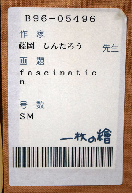 藤岡しんたろう「fascination（a）」油絵・SM 絵画買取・販売の小竹美術
