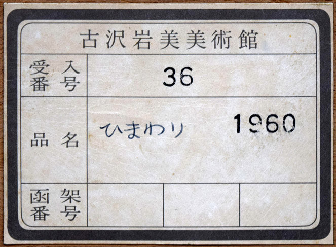 古沢岩美「ひまわり」油絵・F20号 絵画買取・販売の小竹美術