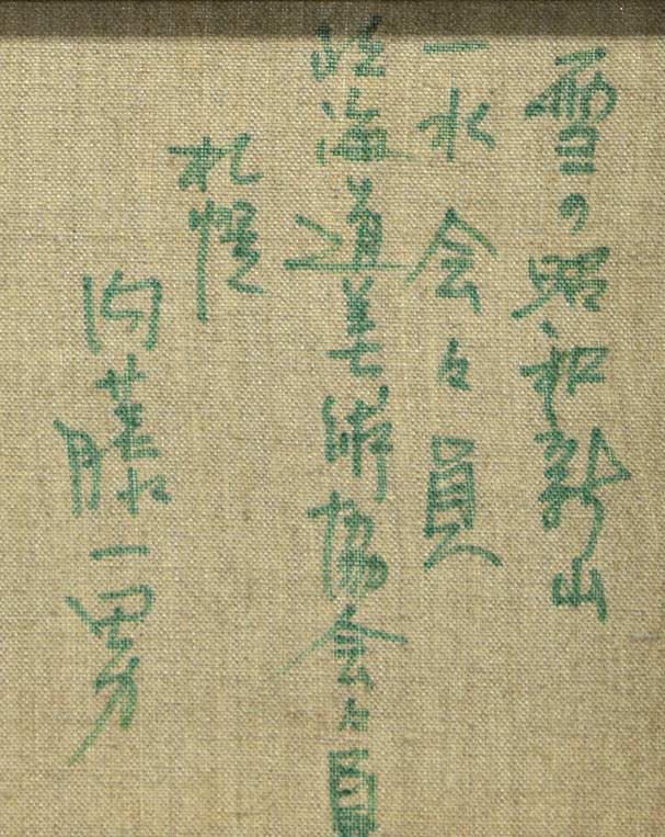 内藤一男「雪の昭和新山」油絵・F4号 絵画買取・販売の小竹美術