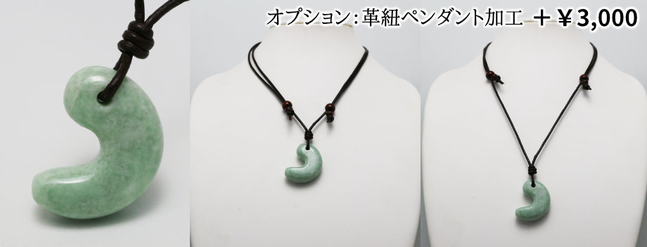 極上プレミアム・神話の勾玉・透明感抜群・艶美麗】（プレミアム濃緑色