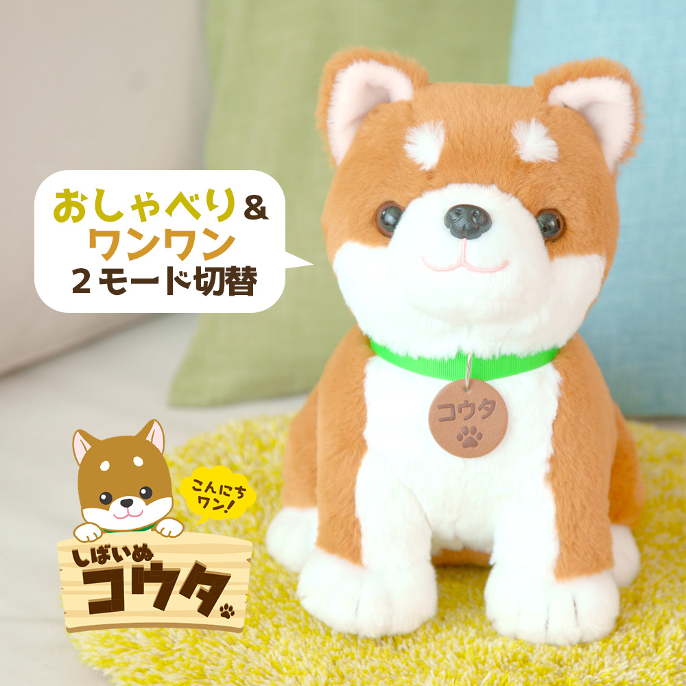 音声認識ぬいぐるみこんにちワン!しばいぬコウタ＜バンダナ付きセット