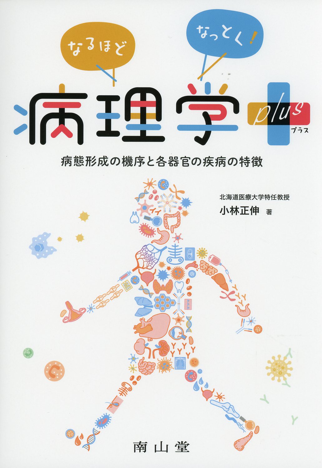 なるほどなっとく！病理学 plus 病態形成の機序と各器官の疾病の特徴