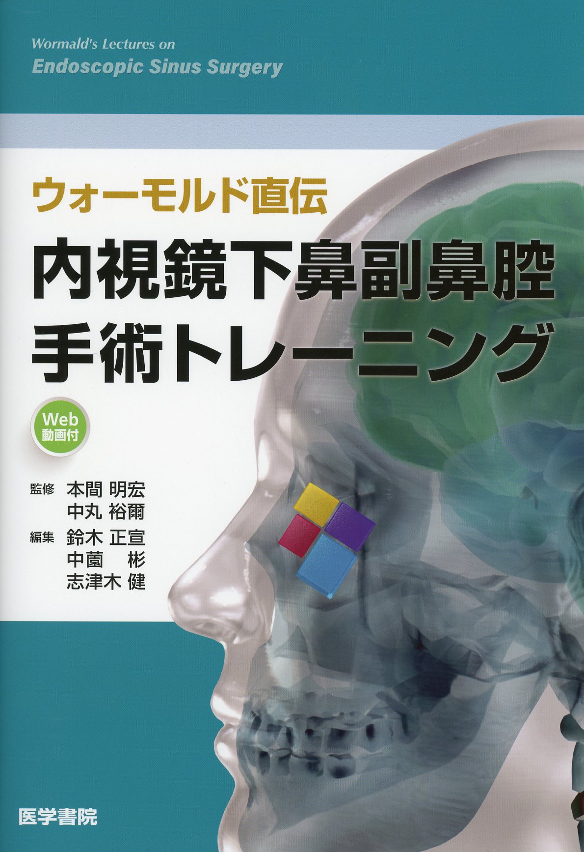 ウォーモルド直伝 内視鏡下鼻副鼻腔手術トレーニング[Web動画付