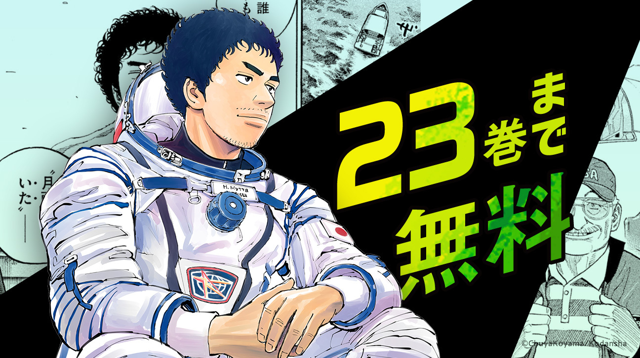 宇宙兄弟33巻】発売まであと4日！｜『宇宙兄弟』公式サイト