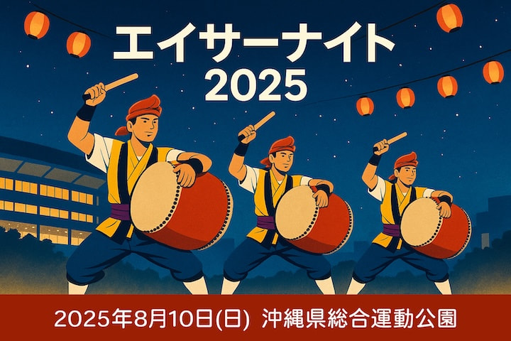 8/10］エイサーナイト2025＠沖縄県総合運動公園：イベント情報｜あっと