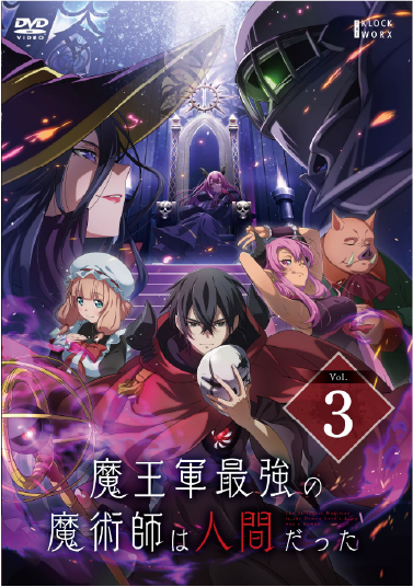 魔王軍最強の魔術師は人間だった - 株式会社クロックワークス - THE