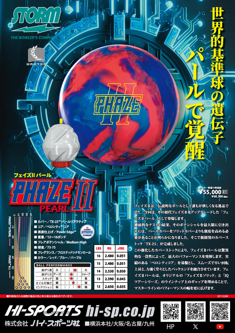 ストーム フェイズ2パール ボウリングボール – 「K Style」ボウリング
