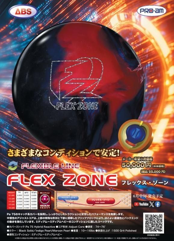 プロアム フレックスゾーン ボウリングボール – 「K Style」ボウリング