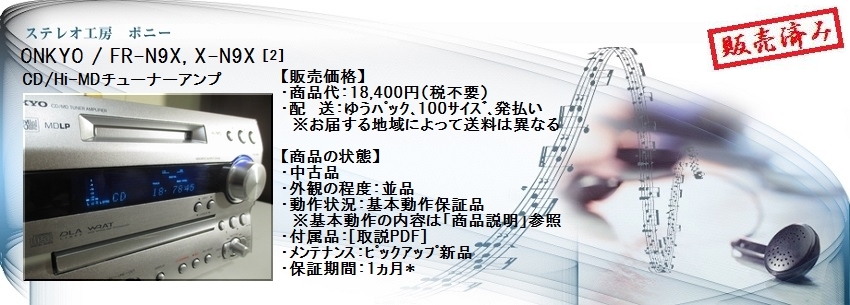 ステレオ工房 ポニー：ONKYO_FR-N9X_002