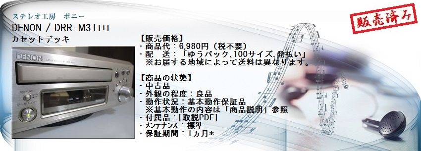 ステレオ工房 ポニー：DENON_DRR-M31_001