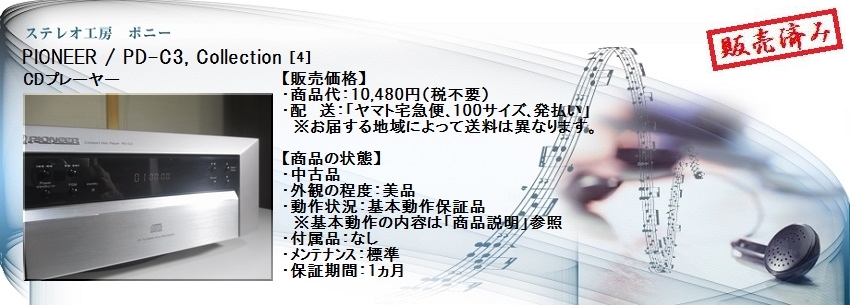 ステレオ工房 ポニー：PIONEER_PD-C3_004