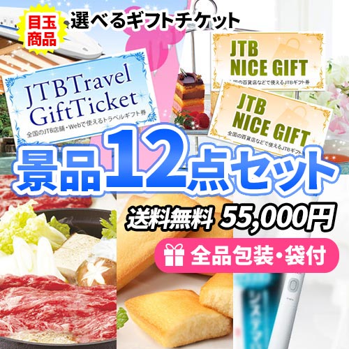 15点までの景品セットから選ぶ｜景品の虎