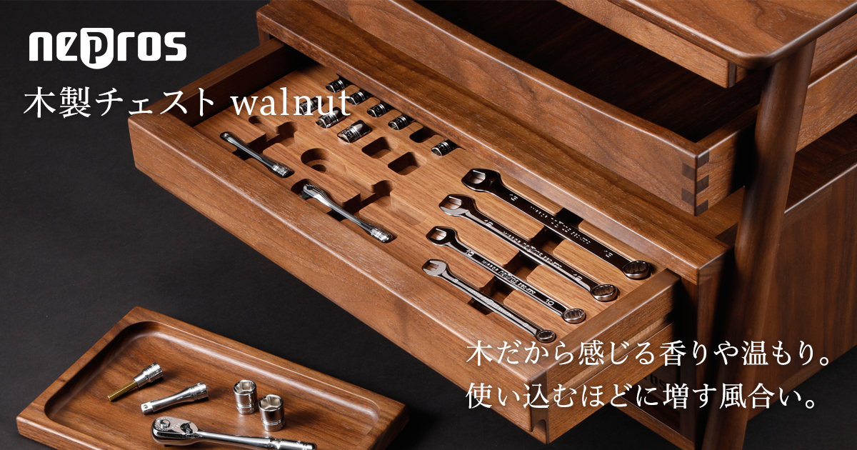 木製チェスト｜neXT(ネクスト)｜nepros｜KTCツールオフィシャルサイト
