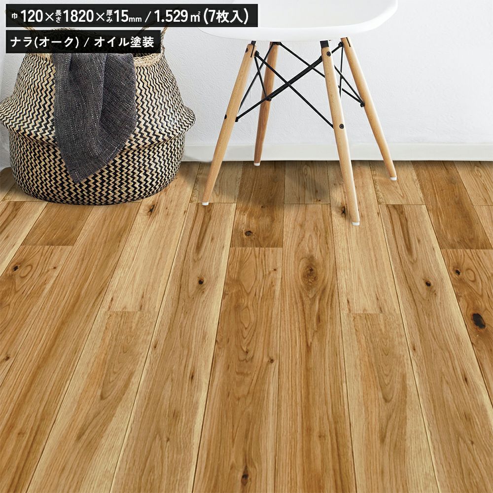 リラクシングウッド 120603100 ナラ オーク オイル塗装 120巾 ユニN
