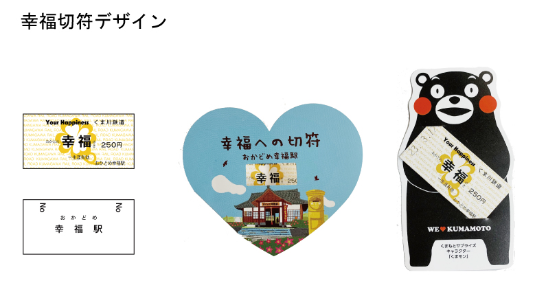 おかどめ幸福行き記念切符の券面変更について | くま川鉄道株式会社