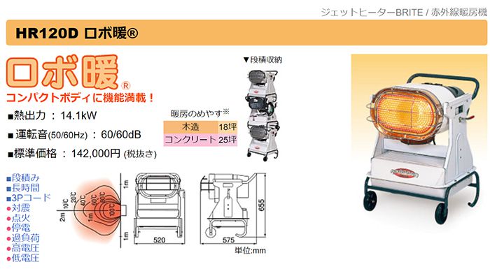 オリオン(ORION) HR120D ジェットヒーターBRITE ロボ暖 送料無料【徹底
