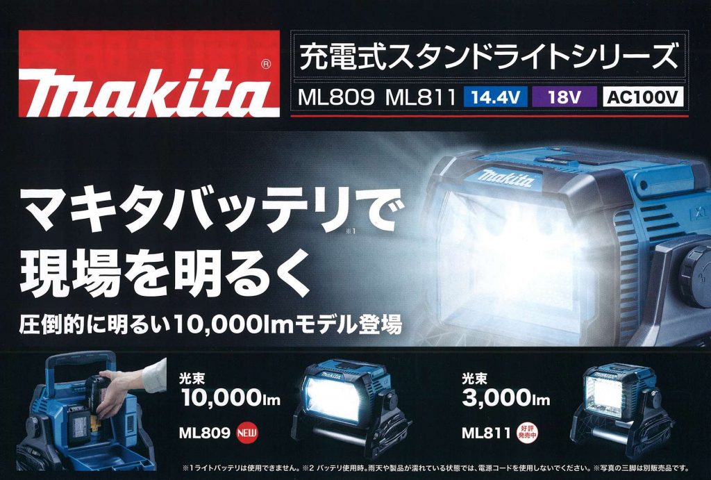 マキタ ML809 充電式 スタンドライト 14.4V/18V用 【徹底解説