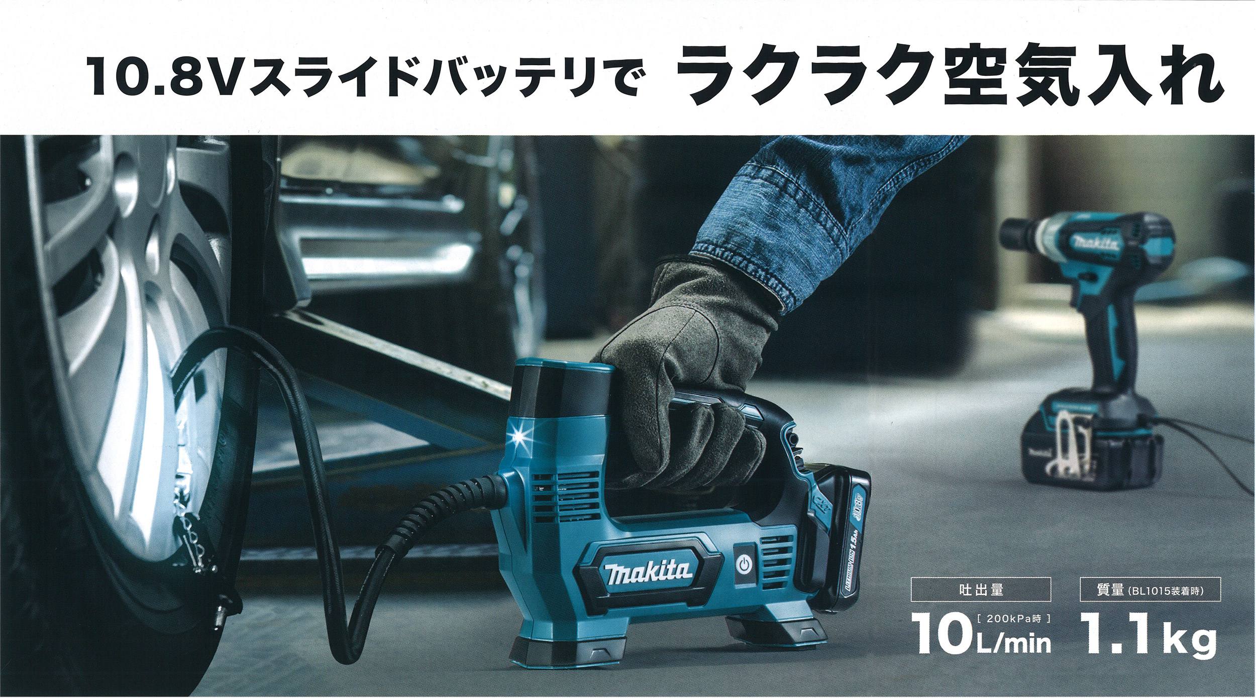 マキタ 充電式空気入れ MP100DSH 10.8V 1.5Ah〜MP100DZ 本体のみ