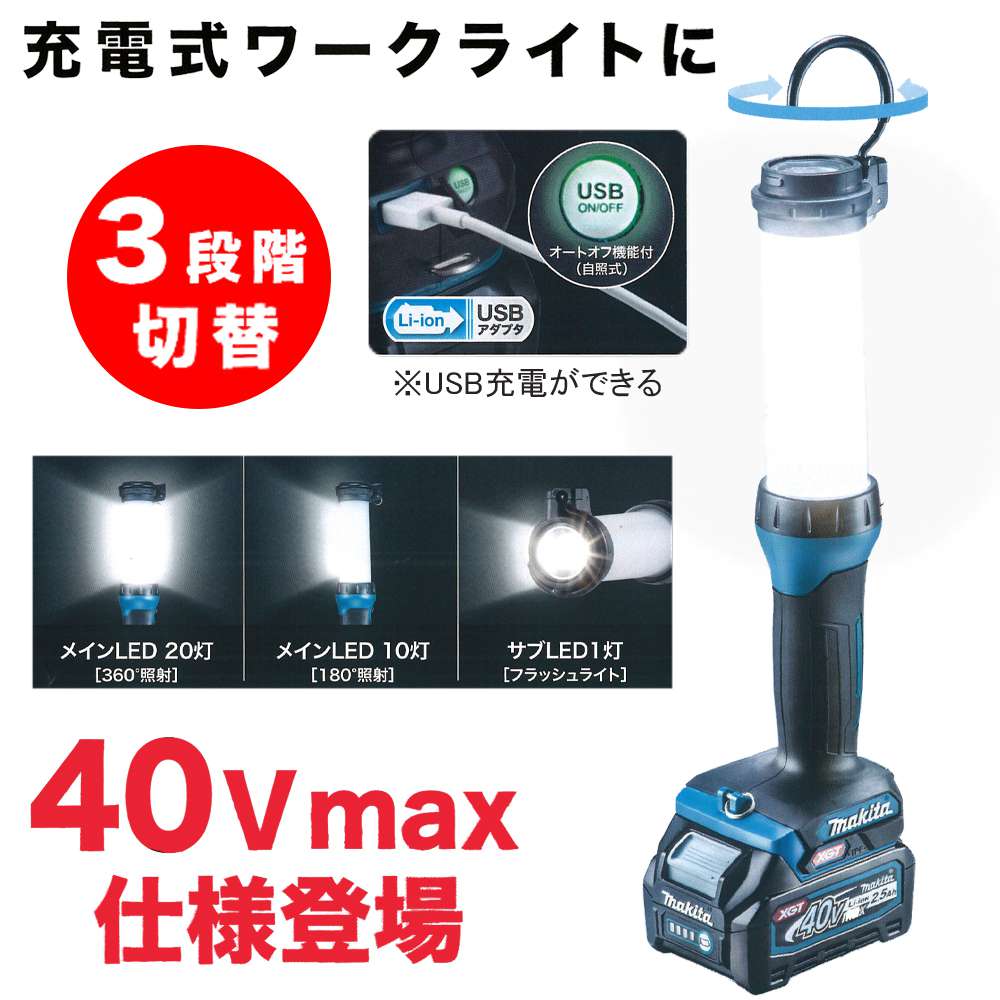 マキタ ML002G 充電式LEDワークライト 40Vmax - 工具通販