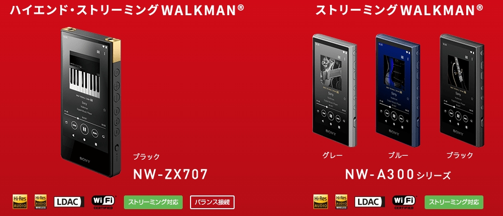シリーズ3年ぶりの新型登場！ウォークマン「NW-ZX707」、「NW-A300