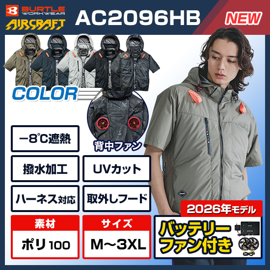 バートルの空調服「エアークラフト2026」～バッテリーとファンは京セラ