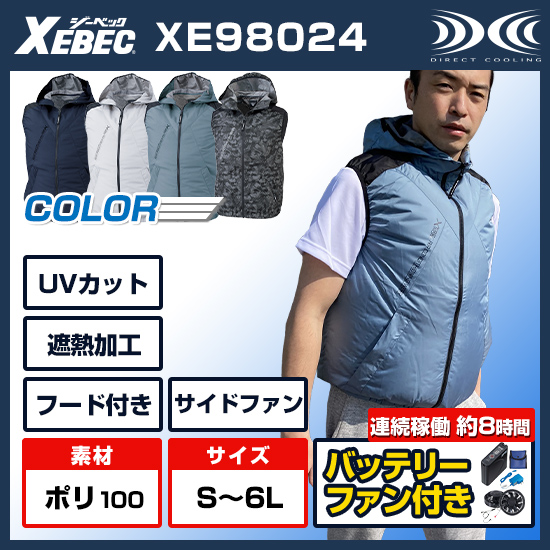 ジーベック空調服®ベストXE98024ファンバッテリーセット