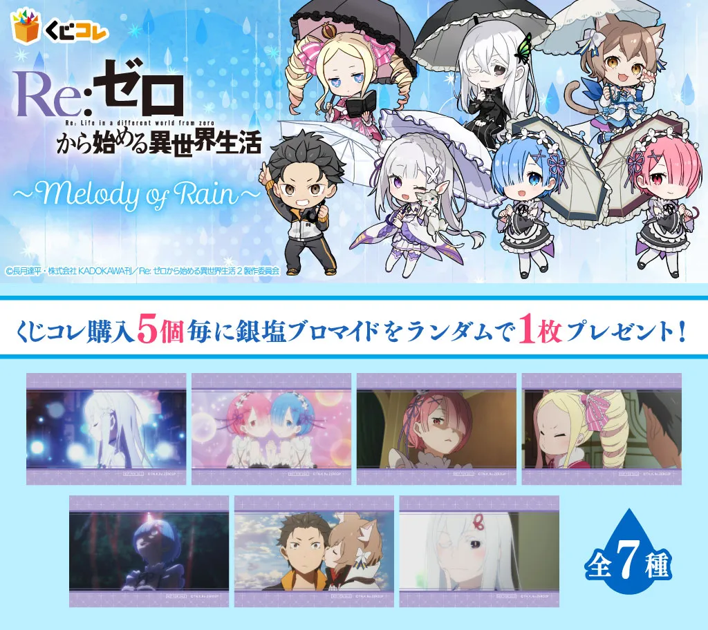 くじコレ - Re:ゼロから始める異世界生活～Melody of Rain～