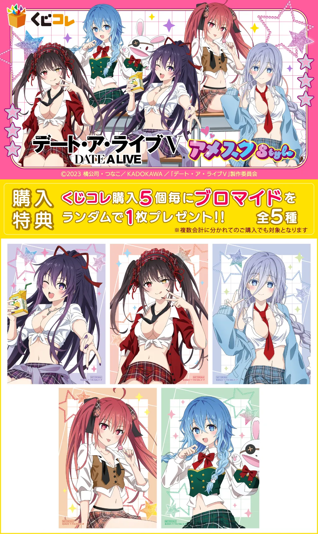 くじコレ - 『デート・ア・ライブⅤ』アメスクStyle 販売終了！