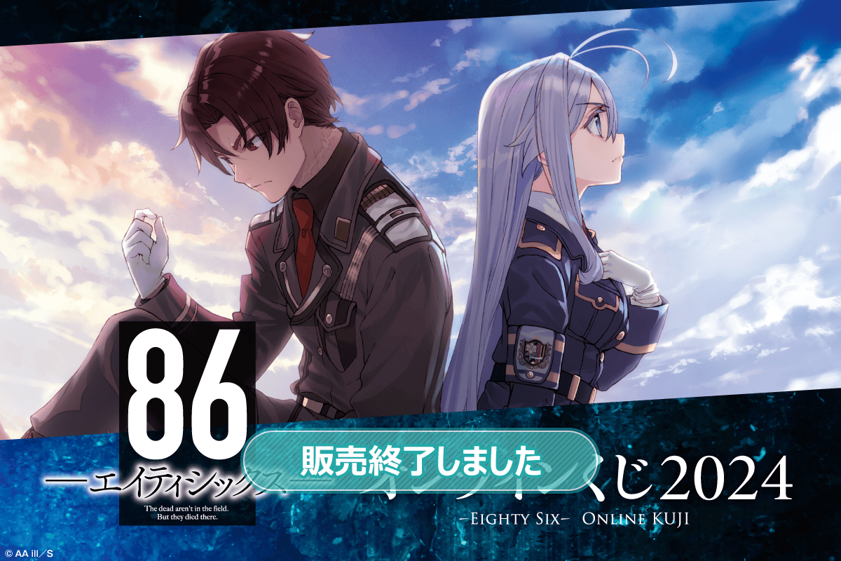 86―エイティシックス― オンラインくじ 2024 | くじ引き堂